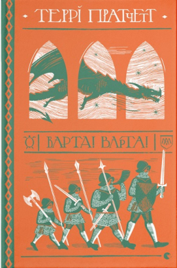 Варта! Варта! - фото книги