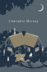 Спитайте Мієчку - фото обкладинки книги