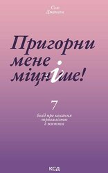 Пригорни мене міцніше! 7 бесід про кохання тривалістю в життя - фото обкладинки книги