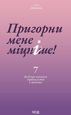 Пригорни мене міцніше! 7 бесід про кохання тривалістю в життя - фото книги