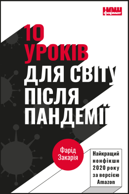 10 уроків для світу після пандемії - фото книги