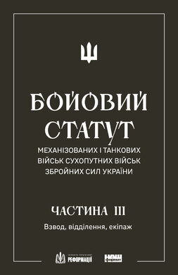 Бойовий статут механізованих і танкових військ Сухопутних військ Збройних сил України. Частина III Взвод, відділення, екіпаж - фото книги
