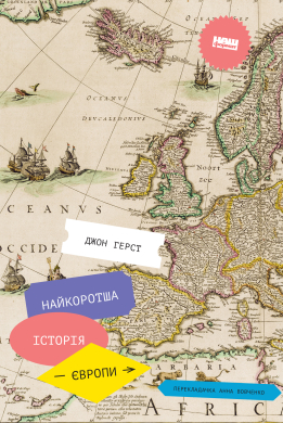 Найкоротша історія Європи - фото книги