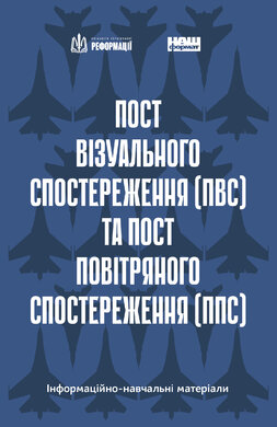 Пост візуального спостереження (ПВС) та пост повітряного спостереження (ППС): інформаційно-навчальні матеріали - фото книги