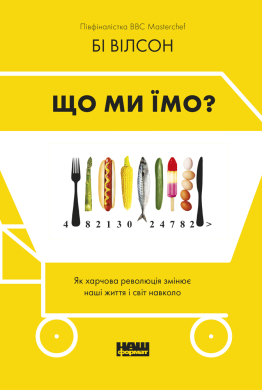 Що ми їмо. Як харчова революція змінює наші життя і світ навколо - фото книги