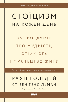 Стоїцизм на кожен день. 366 роздумів про мудрість, стійкість і мистецтво жити - фото книги
