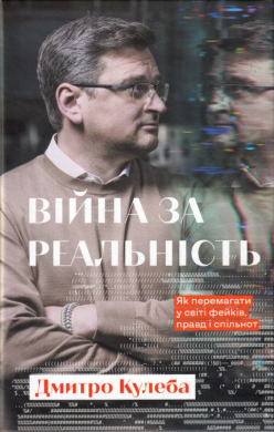 Війна за реальність. Як перемагати у світі фейків правд і спільнот - фото книги