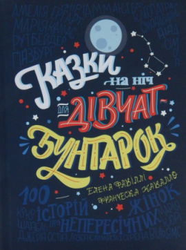 Казки на ніч для дівчат-бунтарок - фото книги