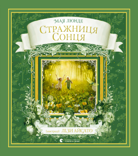 Стражниця сонця - фото книги