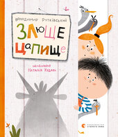 Злюще цапище - фото обкладинки книги