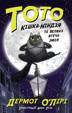 Тото. Кішка-ніндзя та велика втеча змія. Книга 1 - фото книги