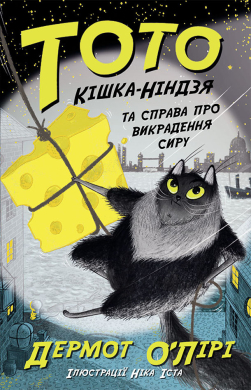 Тото. Кішка-ніндзя та справа про викрадення сиру. Книга 2 - фото книги