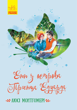Енн з острова Принца Едуарда - фото книги