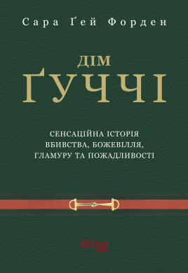 Дім Гуччі - фото книги