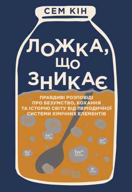 Ложка, що зникає - фото книги