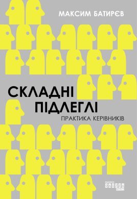 Складні підлеглі. Практика керівників - фото книги