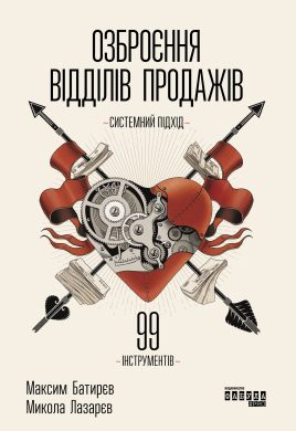 Озброєння відділів продажів - фото книги
