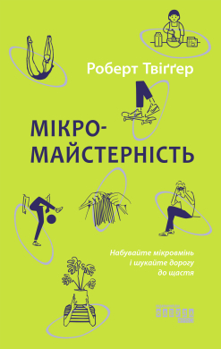 Мікромайстерність - фото книги