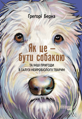 Як це — бути собакою та інші пригоди в галузі нейробіології тварин - фото книги
