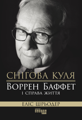 Снігова куля: Воррен Баффет і справа життя - фото книги