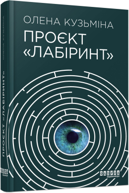 Проєкт «Лабіринт» - фото книги