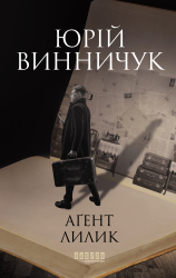 Аґент Лилик (Сучасна проза України) - фото обкладинки книги