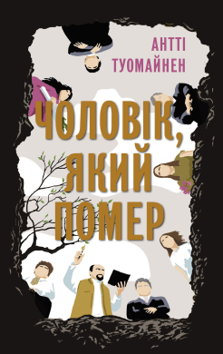 Чоловік, який помер - фото книги