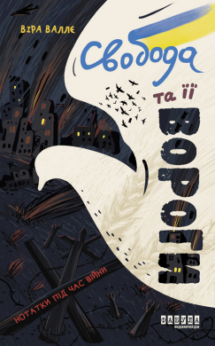 Свобода та її вороги - фото книги