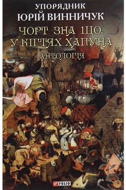 Чорт зна що. У кігтях Хапуна: антологія - фото книги
