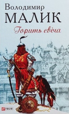 Горить свіча - фото книги