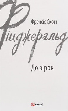 До зірок - фото книги