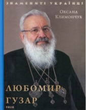 Любомир Гузар - фото обкладинки книги