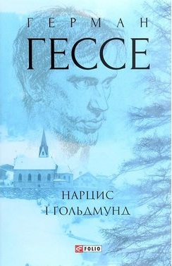 Нарцис і Гольдмунд - фото книги