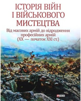 Історія війн і військового мистецтва: у 3-х т. — Т. 3 - фото книги