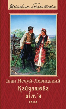 Кайдашева сімя - фото книги