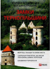Замки Тернопільщини - фото обкладинки книги