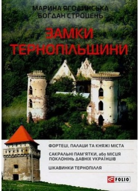 Замки Тернопільщини - фото книги