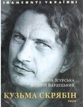 Кузьма Скрябін - фото книги