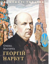 Георгій Нарбут - фото обкладинки книги