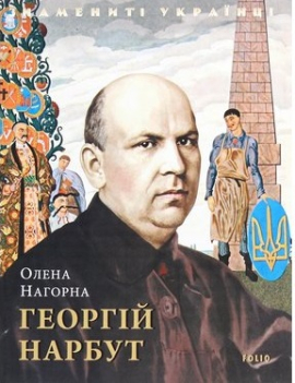 Георгій Нарбут - фото книги