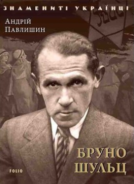 Бруно Шульц - фото книги