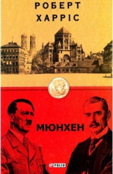 Мюнхен - фото обкладинки книги
