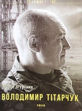 Володимир Тітарчук - фото книги