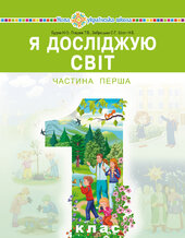 "Я досліджую світ" підручник інтегрованого курсу для 1 класу закладів загальної середньої освіти (у 2-х частинах). Ч. 1 - фото обкладинки книги