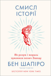 Смисл історії. Як розум і мораль зумовили велич Заходу - фото обкладинки книги