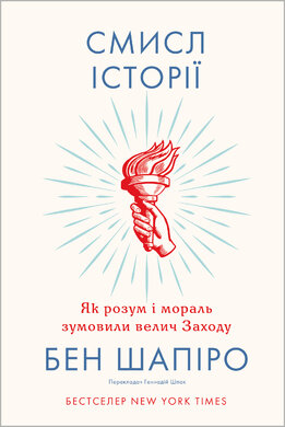 Смисл історії. Як розум і мораль зумовили велич Заходу - фото книги
