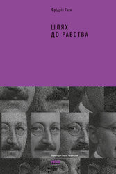 Шлях до рабства - фото обкладинки книги