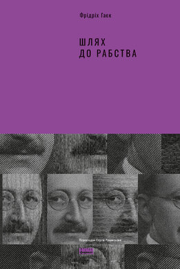 Шлях до рабства - фото книги