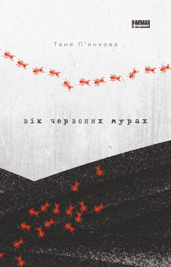 Вік червоних мурах - фото книги