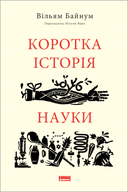 Коротка історія науки - фото книги